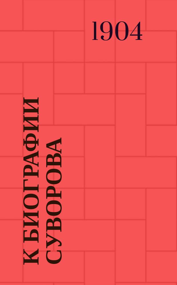 К биографии Суворова