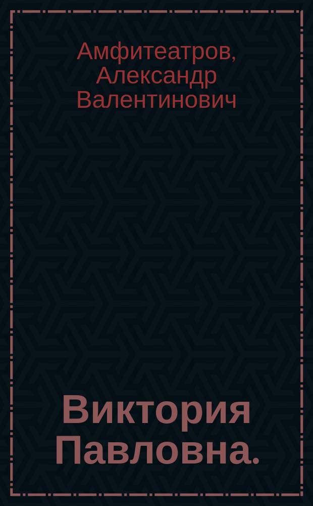 Виктория Павловна. (Именины) : Роман