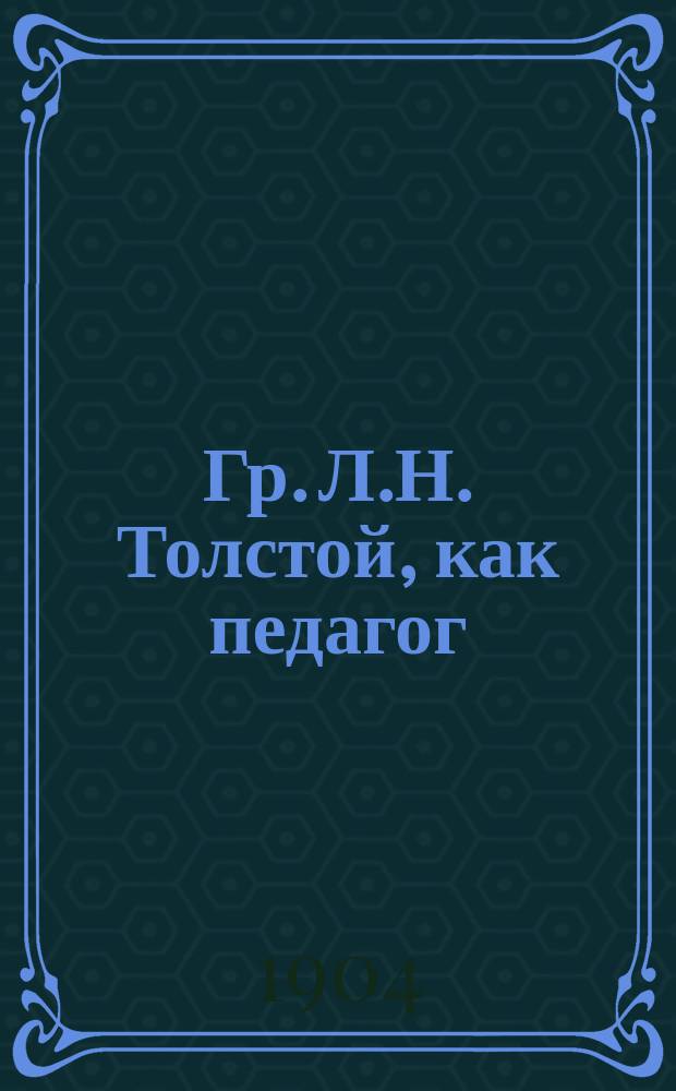 Гр. Л.Н. Толстой, как педагог