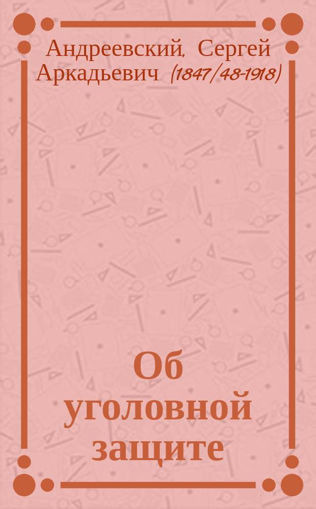 ... Об уголовной защите : (Читано в конф. пом. присяж. поверенных группы Буцковского)