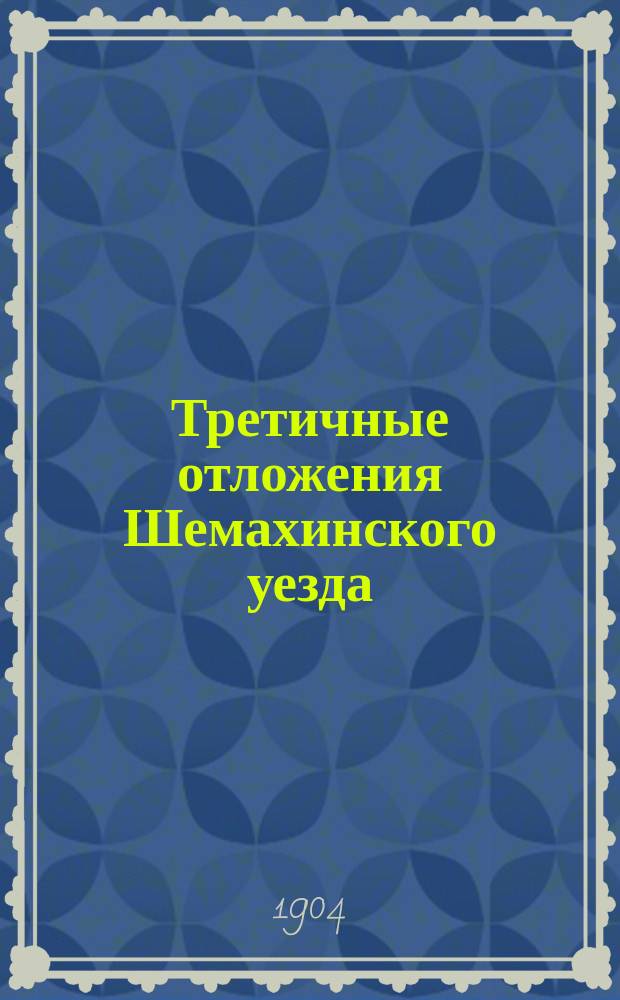 Третичные отложения Шемахинского уезда : Предварит. заметка