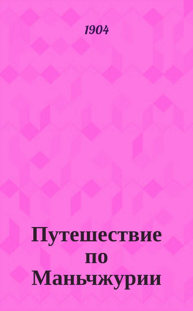 Путешествие по Маньчжурии