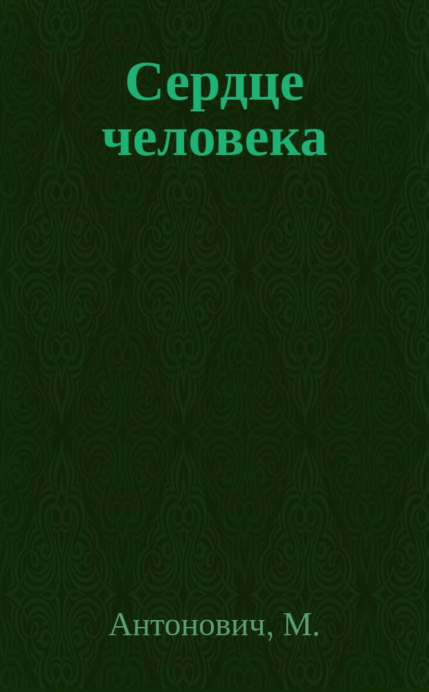 Сердце человека : (Психол. этюд)