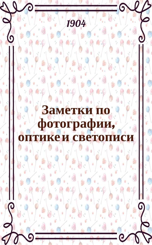 Заметки по фотографии, оптике и светописи