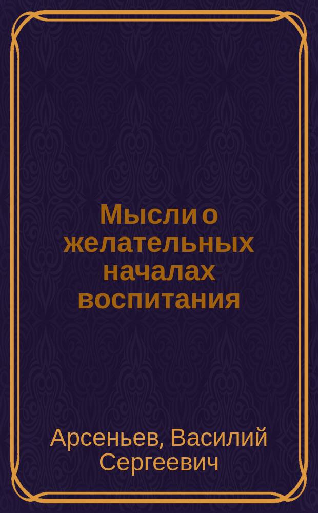Мысли о желательных началах воспитания