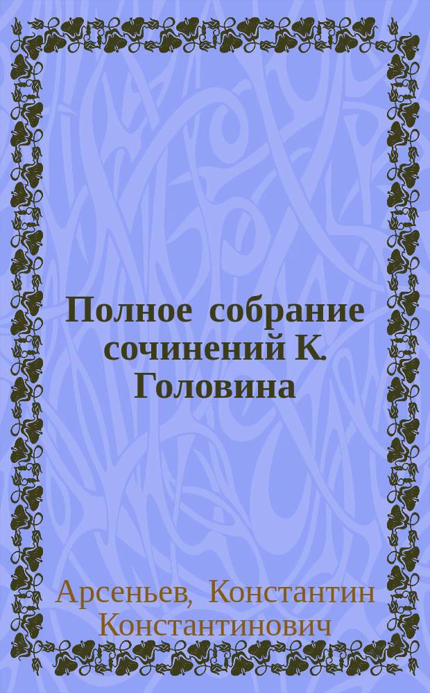Полное собрание сочинений К. Головина (К. Орловского), т. I и II : Рец.