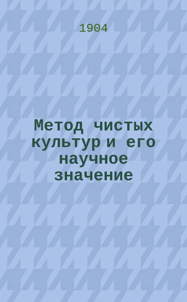 Метод чистых культур и его научное значение