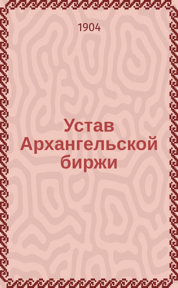 Устав Архангельской биржи