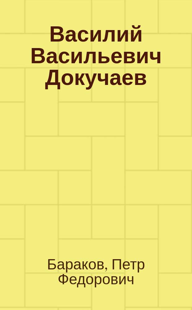 Василий Васильевич Докучаев : Биогр. очерк