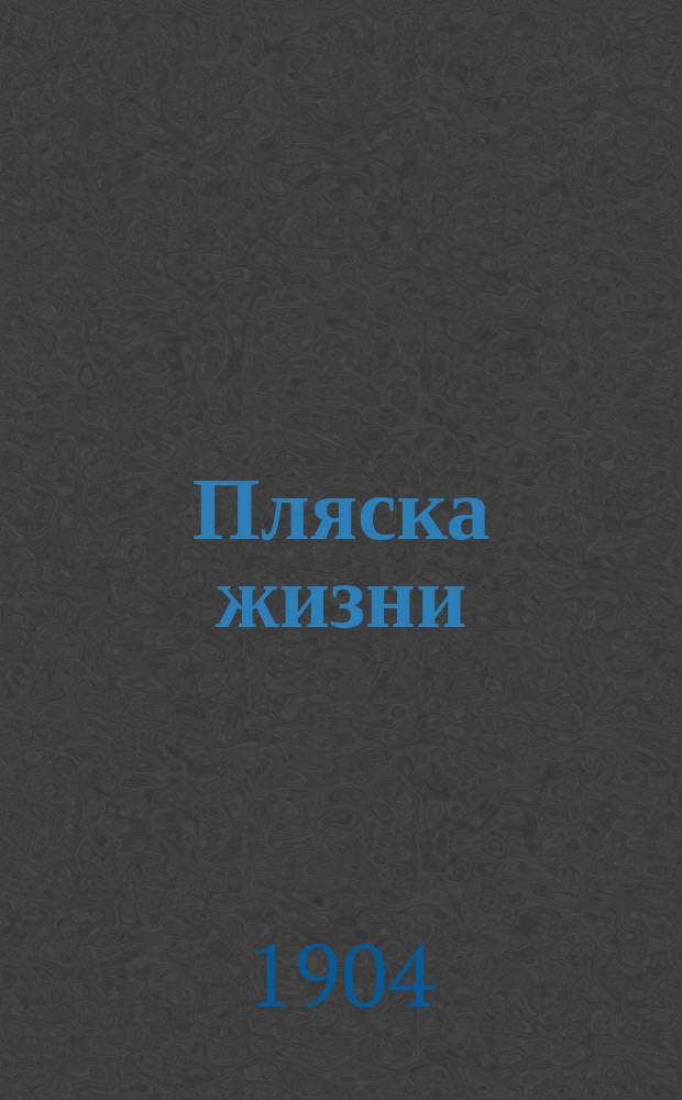 Пляска жизни : Комедия в 4 д