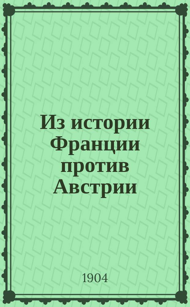 1809 : Из истории Франции против Австрии : Подготовка фр. войск