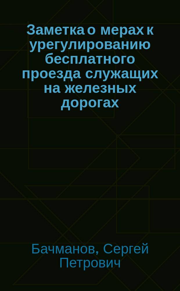 Заметка о мерах к урегулированию бесплатного проезда служащих на железных дорогах