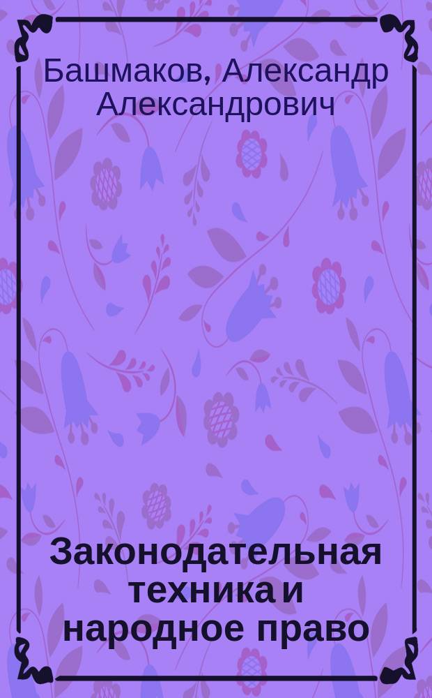 Законодательная техника и народное право