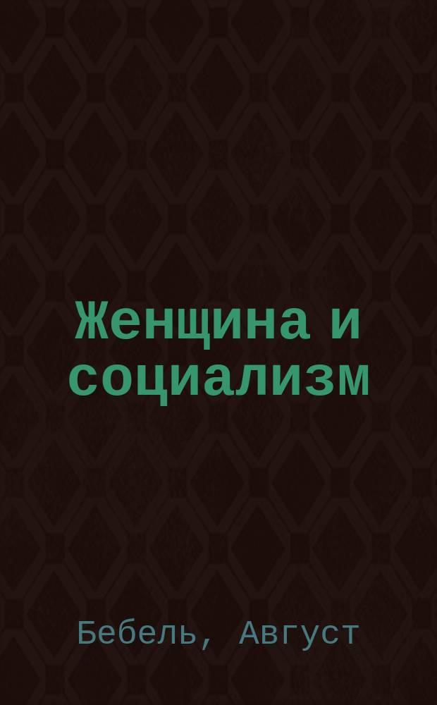 ...Женщина и социализм