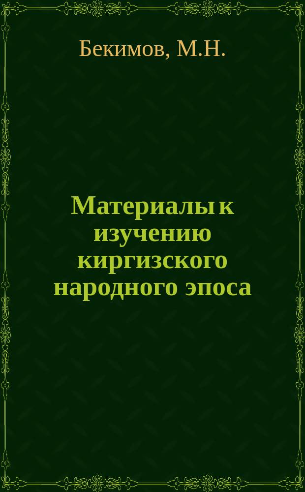 Материалы к изучению киргизского народного эпоса : Доложено в общ. собр. 27 янв. и 24 февр. 1904 г.