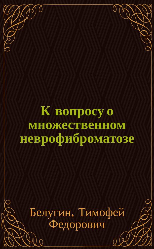 К вопросу о множественном неврофиброматозе