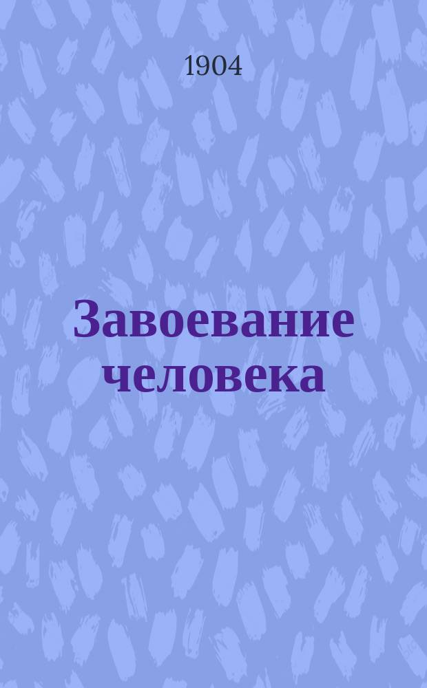 ... Завоевание человека