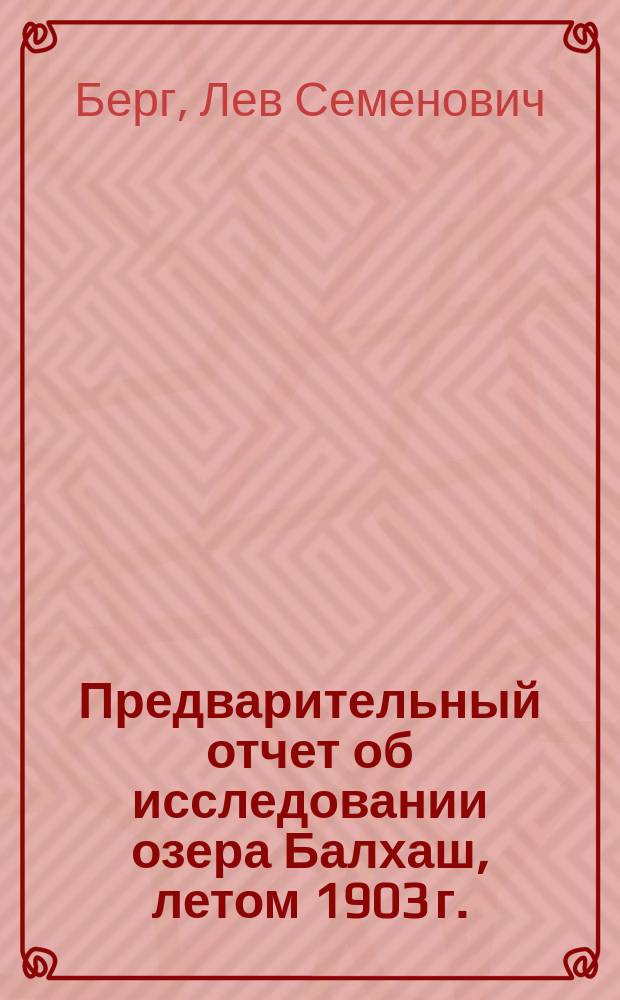 Предварительный отчет об исследовании озера Балхаш, летом 1903 г.