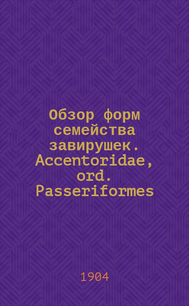 ... Обзор форм семейства завирушек. Accentoridae, ord. Passeriformes