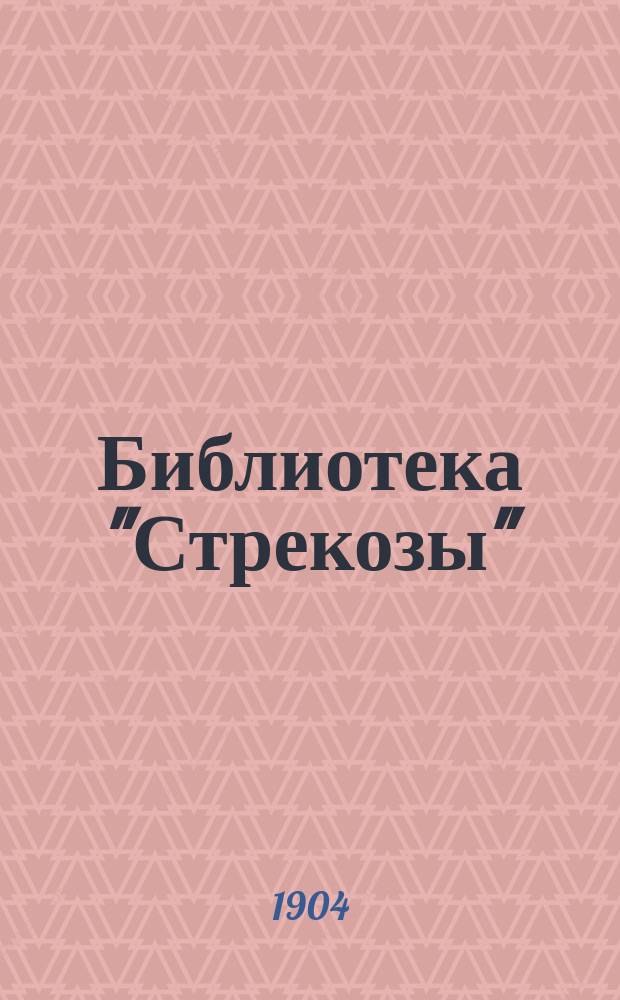 Библиотека "Стрекозы"