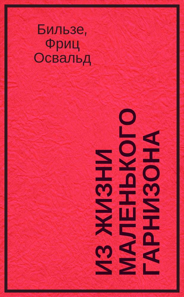 Из жизни маленького гарнизона