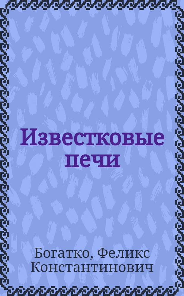 Известковые печи