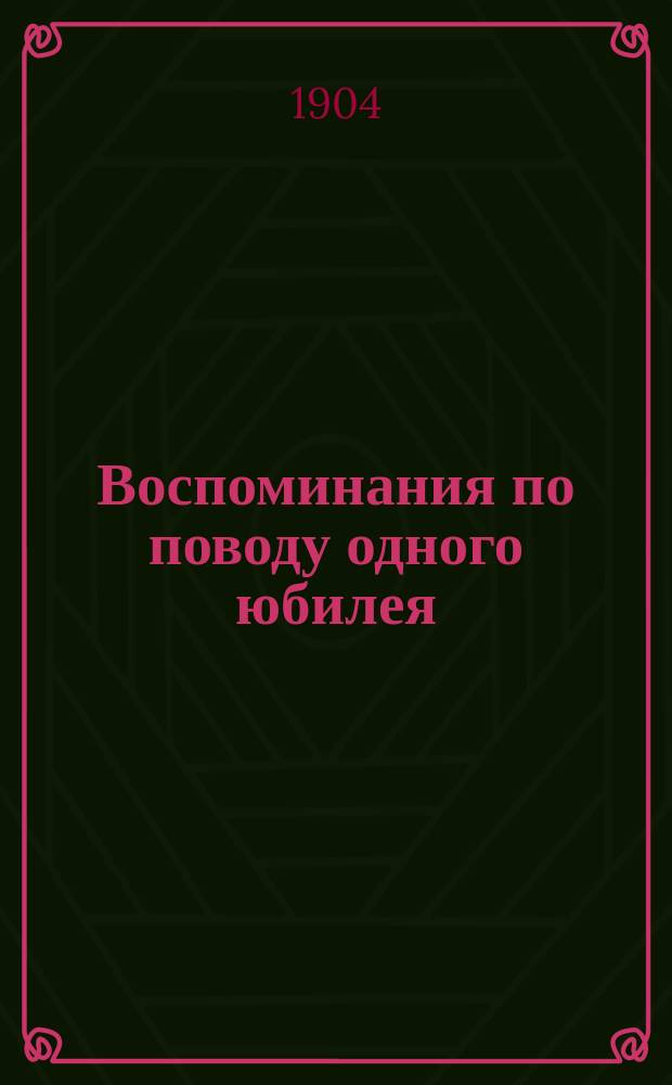 Воспоминания по поводу одного юбилея