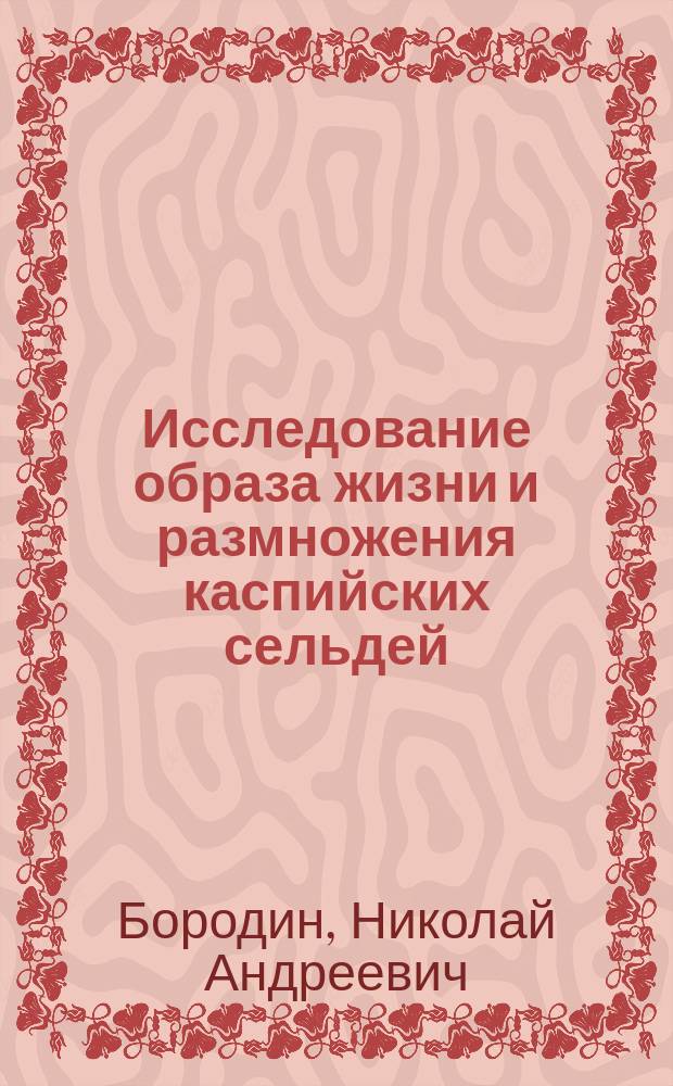 Исследование образа жизни и размножения каспийских сельдей