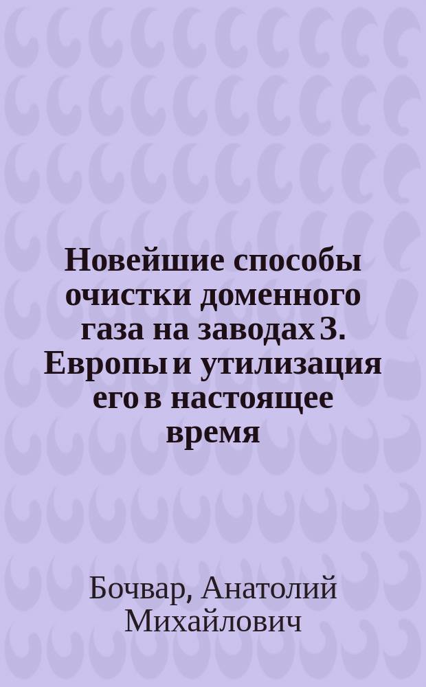 Новейшие способы очистки доменного газа на заводах З. Европы и утилизация его в настоящее время