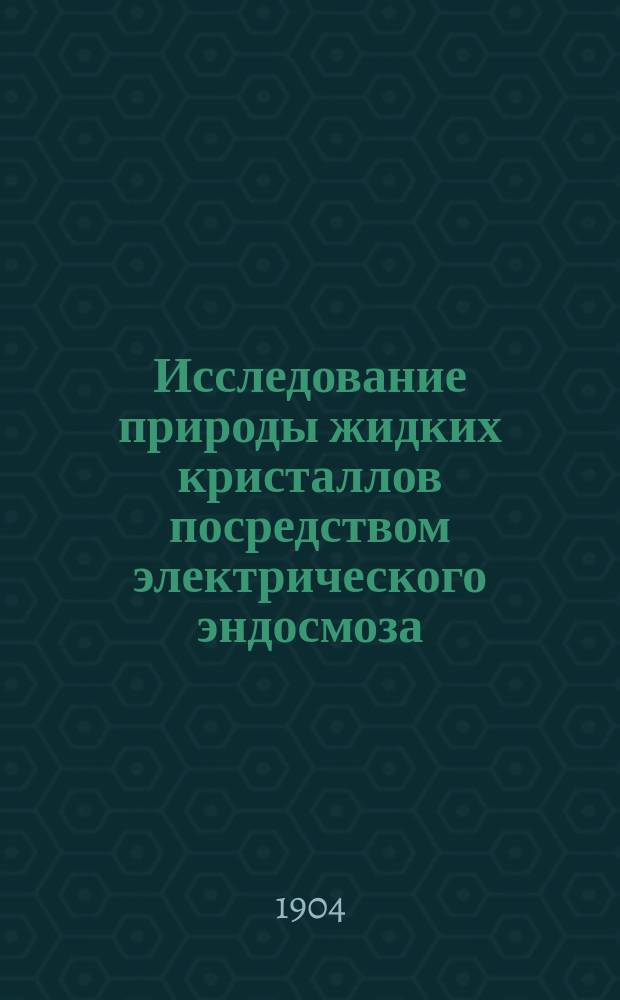 Исследование природы жидких кристаллов посредством электрического эндосмоза