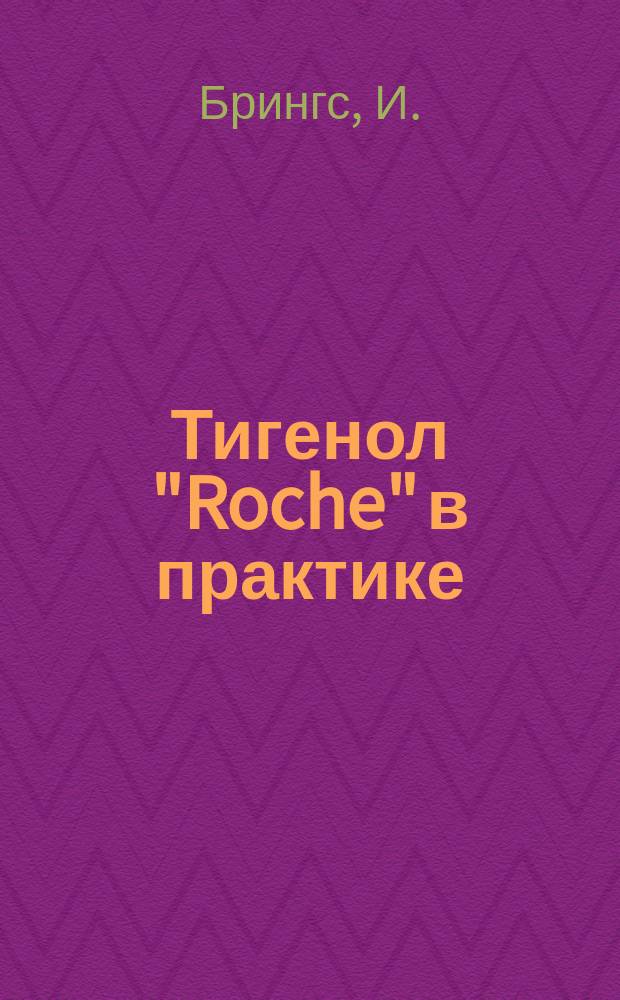 Тигенол "Roche" в практике