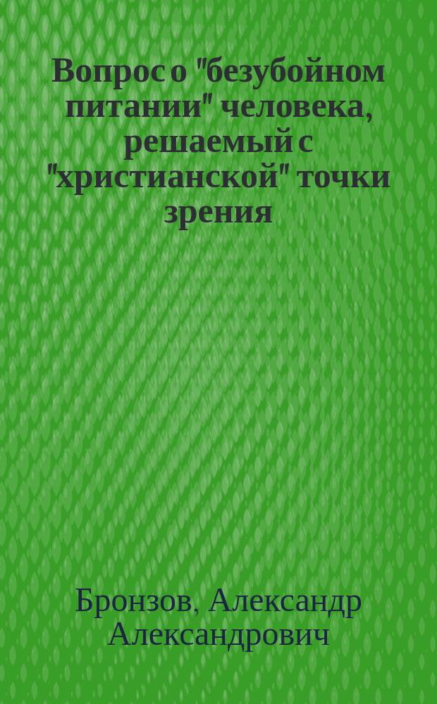 Вопрос о "безубойном питании" человека, решаемый с "христианской" точки зрения