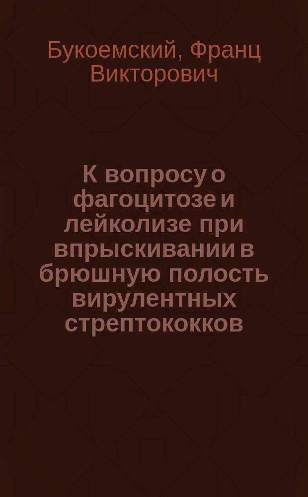 К вопросу о фагоцитозе и лейколизе при впрыскивании в брюшную полость вирулентных стрептококков