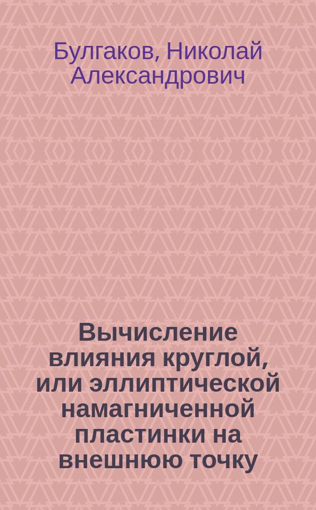 Вычисление влияния круглой, или эллиптической намагниченной пластинки на внешнюю точку