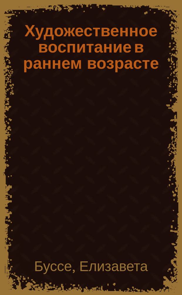 Художественное воспитание в раннем возрасте