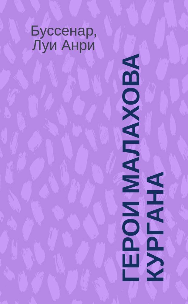 ... Герои Малахова кургана : Роман в 3 ч. Луи Буссенара