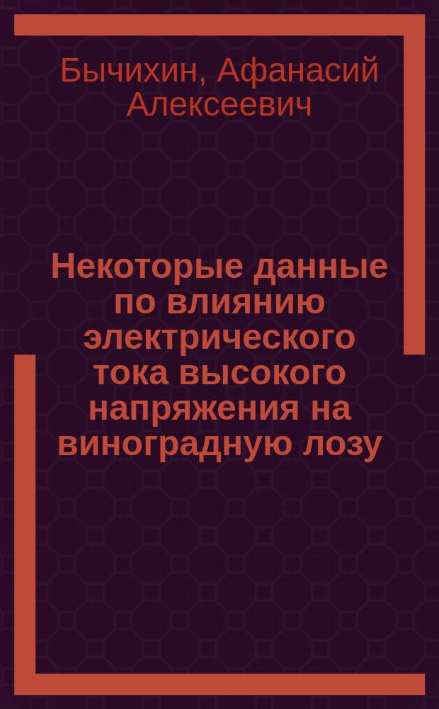 ... Некоторые данные по влиянию электрического тока высокого напряжения на виноградную лозу