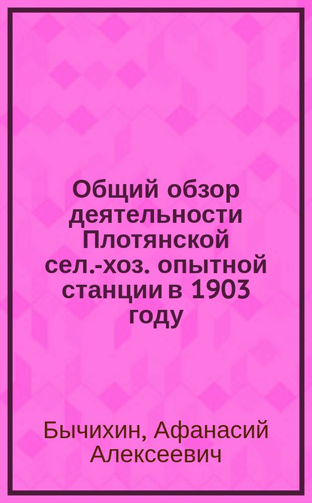 Общий обзор деятельности Плотянской сел.-хоз. опытной станции в 1903 году