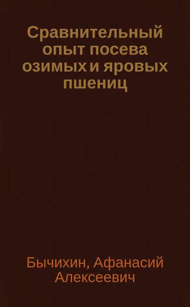 Сравнительный опыт посева озимых и яровых пшениц