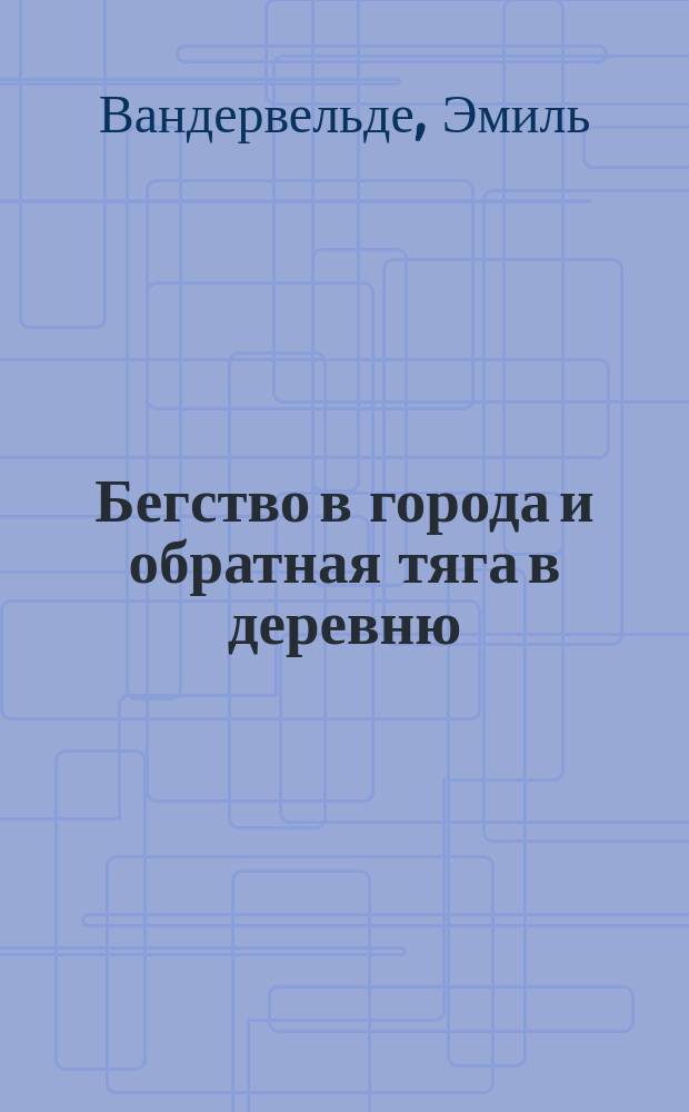 Бегство в города и обратная тяга в деревню