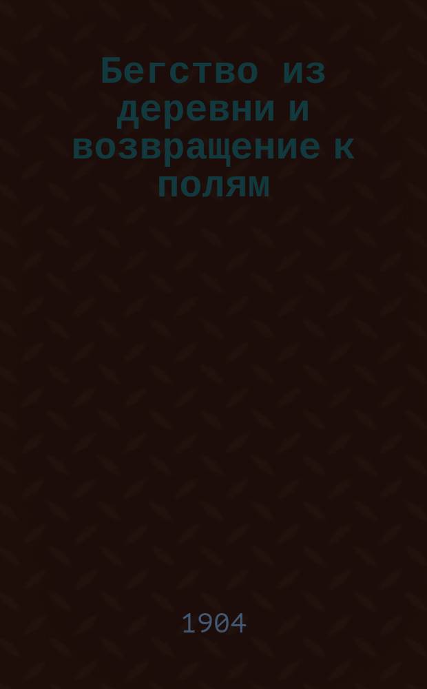 Бегство из деревни и возвращение к полям