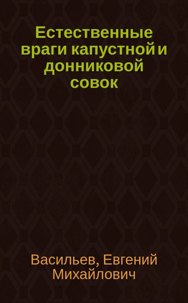 Естественные враги капустной и донниковой совок (Mamestra brassicae L. и M. dissimilis Knoch), повреждающих листья и корни свекловицы