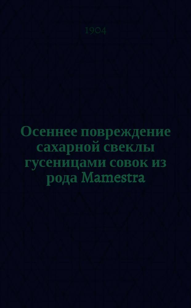Осеннее повреждение сахарной свеклы гусеницами совок из рода Mamestra