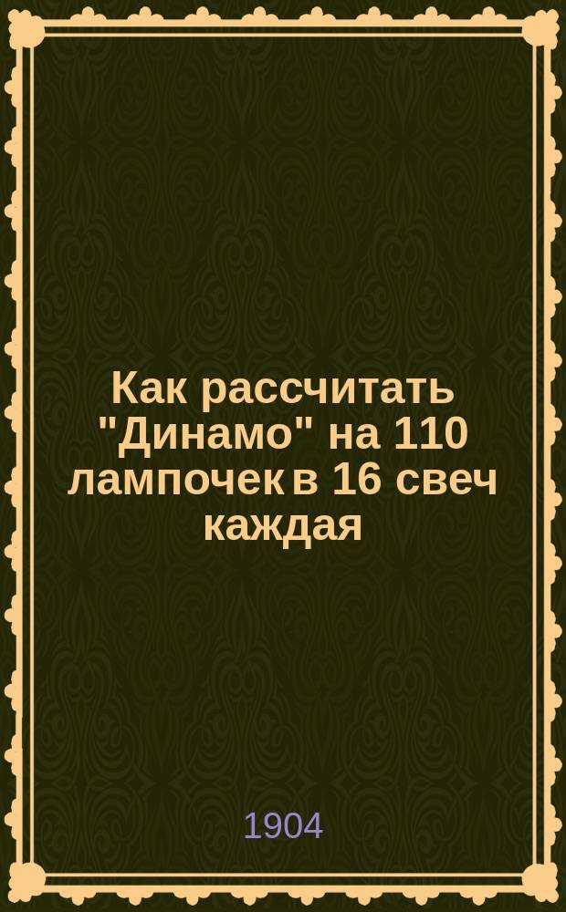 Как рассчитать "Динамо" на 110 лампочек в 16 свеч каждая