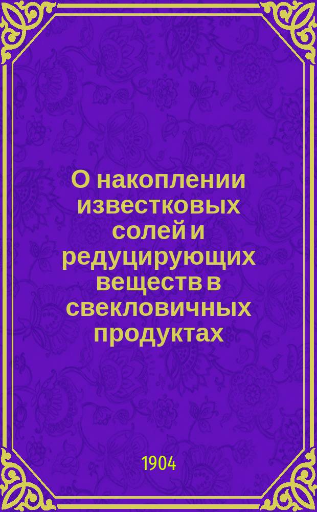 О накоплении известковых солей и редуцирующих веществ в свекловичных продуктах