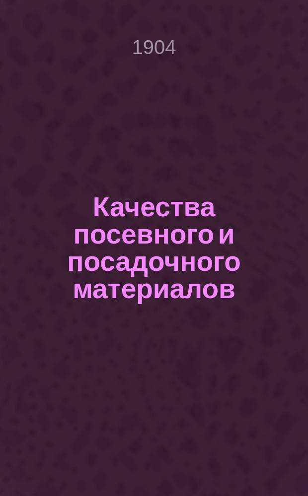 Качества посевного и посадочного материалов
