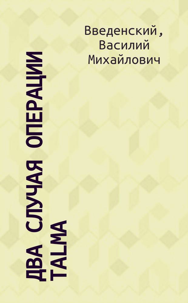 Два случая операции Talma