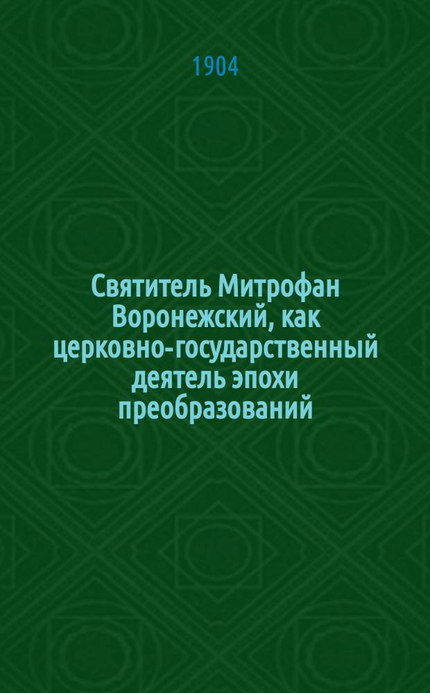Святитель Митрофан Воронежский, как церковно-государственный деятель эпохи преобразований
