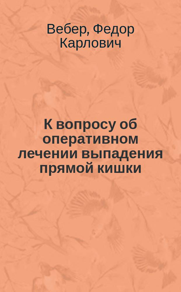 К вопросу об оперативном лечении выпадения прямой кишки