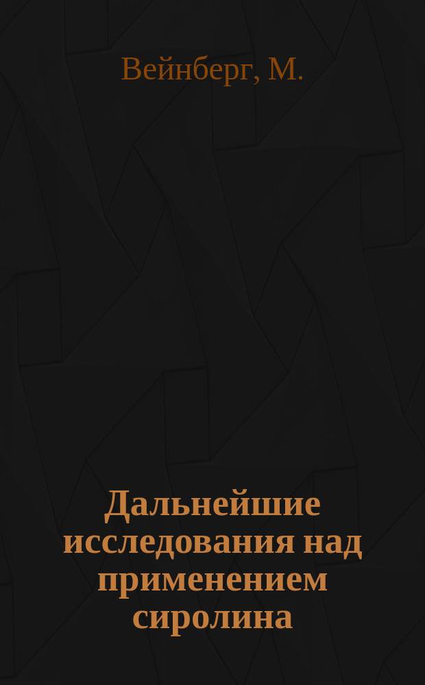 Дальнейшие исследования над применением сиролина